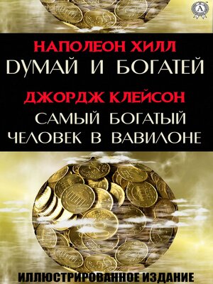 cover image of Думай и богатей. Самый богатый человек в Вавилоне